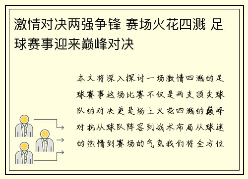 激情对决两强争锋 赛场火花四溅 足球赛事迎来巅峰对决