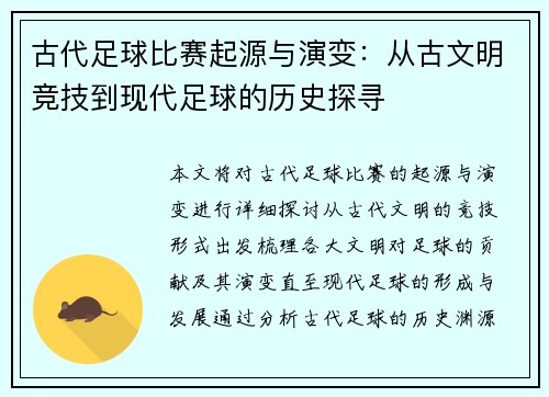 古代足球比赛起源与演变：从古文明竞技到现代足球的历史探寻