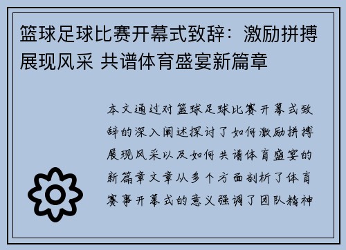 篮球足球比赛开幕式致辞：激励拼搏展现风采 共谱体育盛宴新篇章