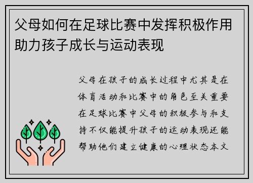 父母如何在足球比赛中发挥积极作用助力孩子成长与运动表现