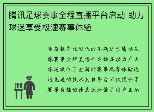 腾讯足球赛事全程直播平台启动 助力球迷享受极速赛事体验