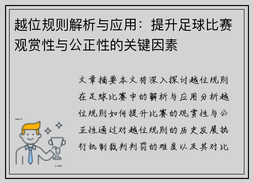 越位规则解析与应用：提升足球比赛观赏性与公正性的关键因素