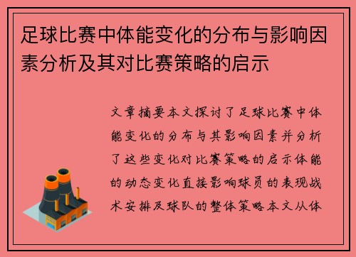 足球比赛中体能变化的分布与影响因素分析及其对比赛策略的启示