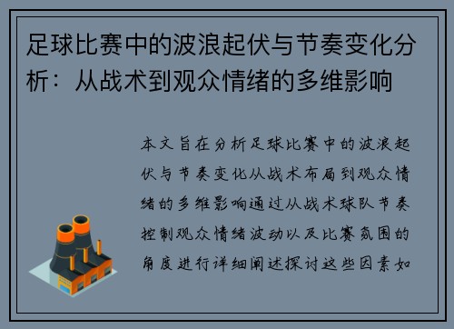 足球比赛中的波浪起伏与节奏变化分析：从战术到观众情绪的多维影响