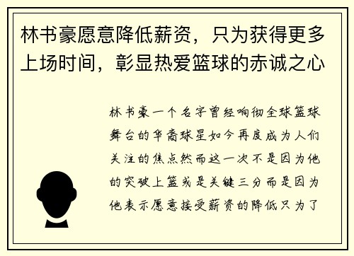 林书豪愿意降低薪资，只为获得更多上场时间，彰显热爱篮球的赤诚之心