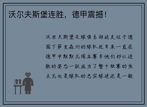 沃尔夫斯堡连胜，德甲震撼！