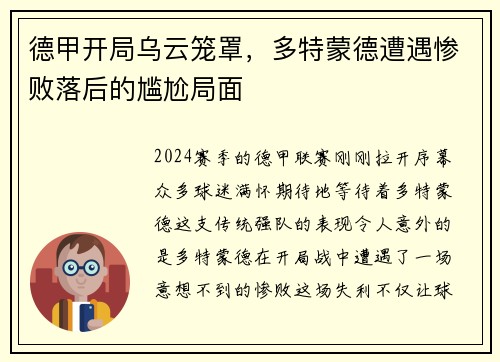 德甲开局乌云笼罩，多特蒙德遭遇惨败落后的尴尬局面