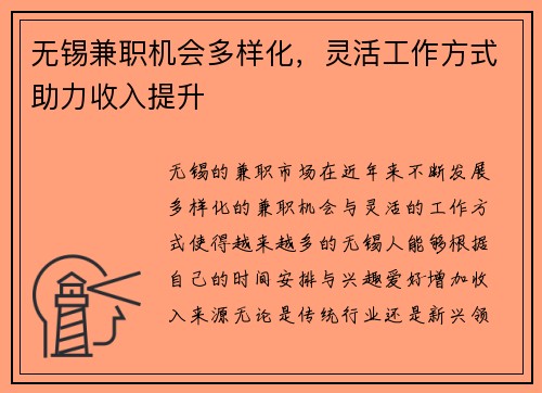 无锡兼职机会多样化，灵活工作方式助力收入提升