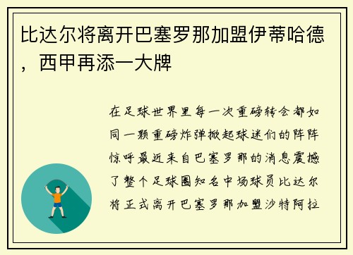 比达尔将离开巴塞罗那加盟伊蒂哈德，西甲再添一大牌
