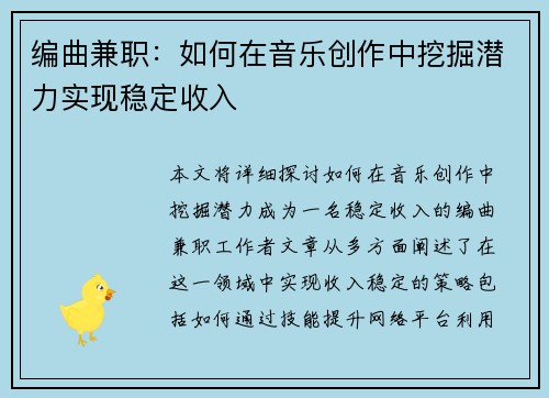 编曲兼职：如何在音乐创作中挖掘潜力实现稳定收入
