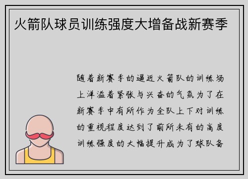 火箭队球员训练强度大增备战新赛季