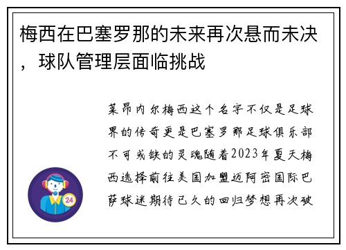 梅西在巴塞罗那的未来再次悬而未决，球队管理层面临挑战