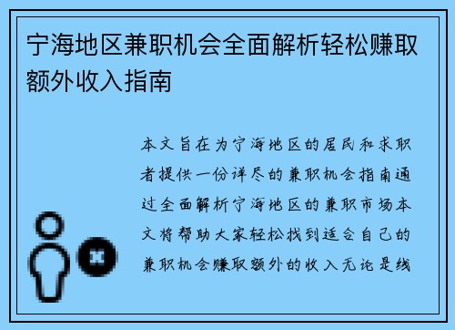 宁海地区兼职机会全面解析轻松赚取额外收入指南