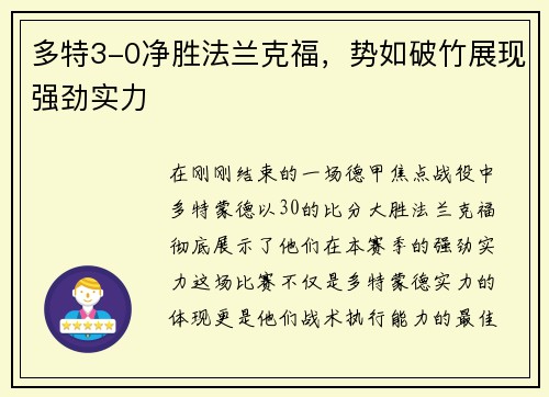 多特3-0净胜法兰克福，势如破竹展现强劲实力