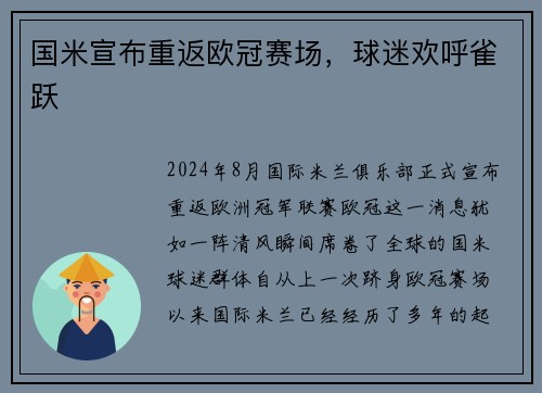 国米宣布重返欧冠赛场，球迷欢呼雀跃