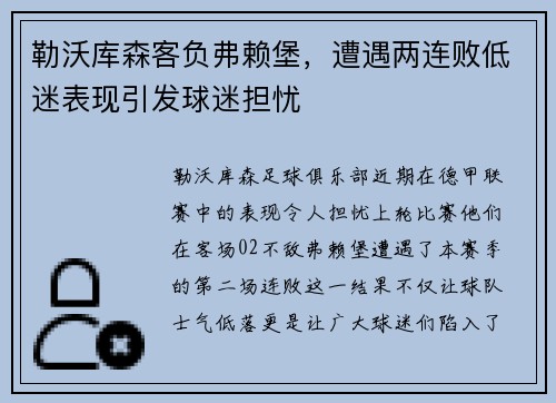 勒沃库森客负弗赖堡，遭遇两连败低迷表现引发球迷担忧