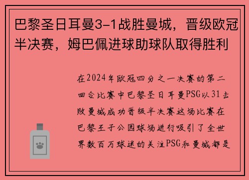 巴黎圣日耳曼3-1战胜曼城，晋级欧冠半决赛，姆巴佩进球助球队取得胜利
