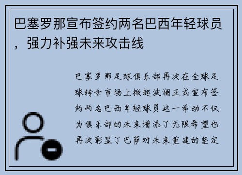 巴塞罗那宣布签约两名巴西年轻球员，强力补强未来攻击线