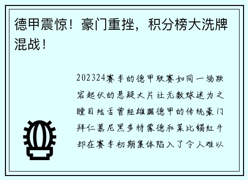 德甲震惊！豪门重挫，积分榜大洗牌混战！