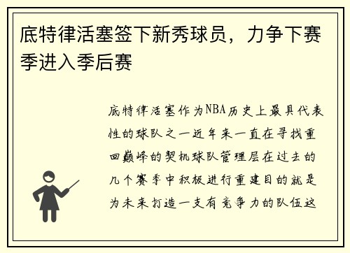 底特律活塞签下新秀球员，力争下赛季进入季后赛