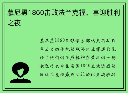 慕尼黑1860击败法兰克福，喜迎胜利之夜
