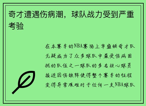 奇才遭遇伤病潮，球队战力受到严重考验