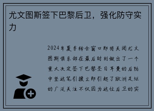 尤文图斯签下巴黎后卫，强化防守实力