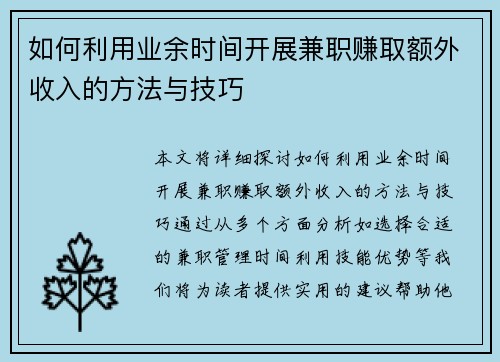 如何利用业余时间开展兼职赚取额外收入的方法与技巧