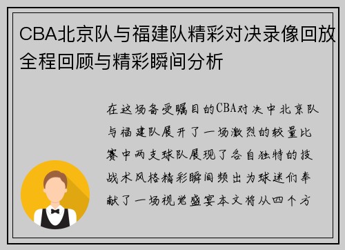 CBA北京队与福建队精彩对决录像回放全程回顾与精彩瞬间分析