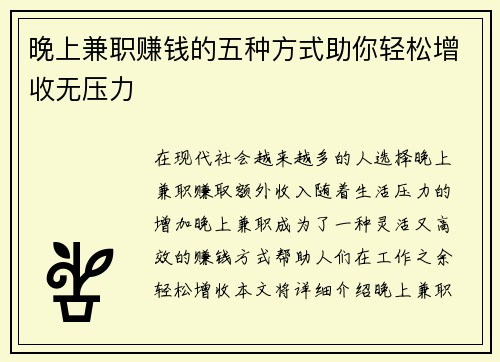 晚上兼职赚钱的五种方式助你轻松增收无压力