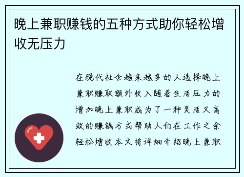 晚上兼职赚钱的五种方式助你轻松增收无压力