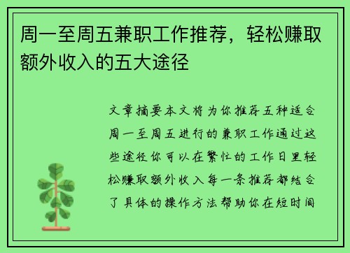 周一至周五兼职工作推荐，轻松赚取额外收入的五大途径