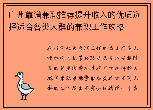 广州靠谱兼职推荐提升收入的优质选择适合各类人群的兼职工作攻略