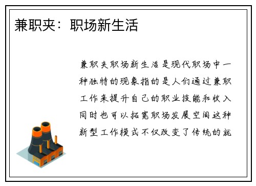 兼职夹：职场新生活