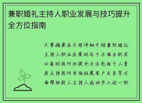 兼职婚礼主持人职业发展与技巧提升全方位指南
