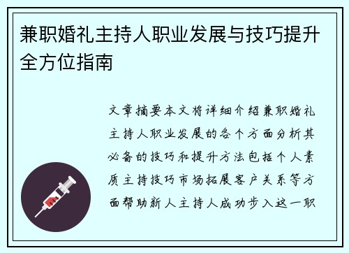 兼职婚礼主持人职业发展与技巧提升全方位指南