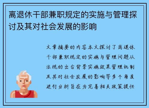 离退休干部兼职规定的实施与管理探讨及其对社会发展的影响