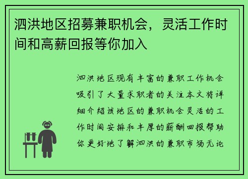 泗洪地区招募兼职机会，灵活工作时间和高薪回报等你加入