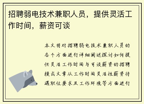 招聘弱电技术兼职人员，提供灵活工作时间，薪资可谈