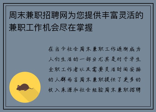 周末兼职招聘网为您提供丰富灵活的兼职工作机会尽在掌握