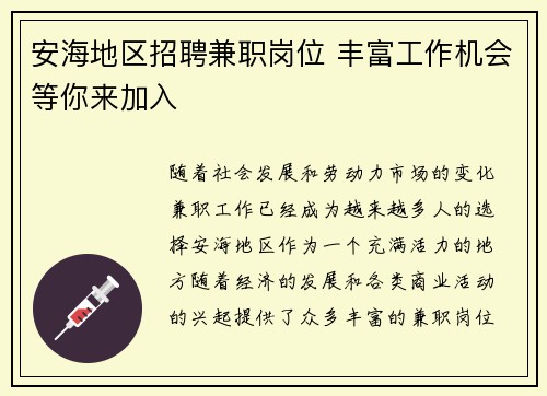 安海地区招聘兼职岗位 丰富工作机会等你来加入