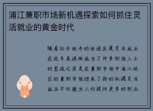 浦江兼职市场新机遇探索如何抓住灵活就业的黄金时代