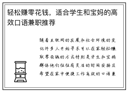 轻松赚零花钱，适合学生和宝妈的高效口语兼职推荐