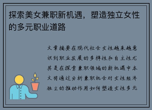 探索美女兼职新机遇，塑造独立女性的多元职业道路