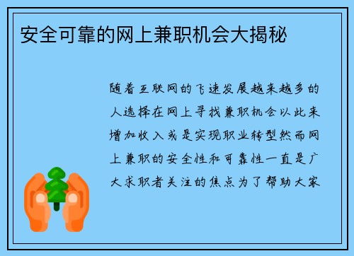 安全可靠的网上兼职机会大揭秘