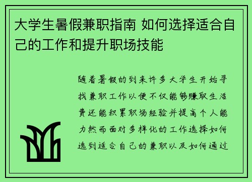 大学生暑假兼职指南 如何选择适合自己的工作和提升职场技能