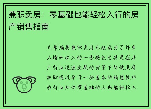 兼职卖房：零基础也能轻松入行的房产销售指南