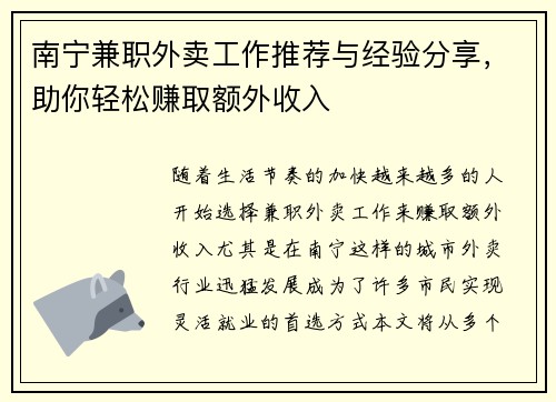 南宁兼职外卖工作推荐与经验分享，助你轻松赚取额外收入