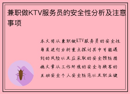 兼职做KTV服务员的安全性分析及注意事项