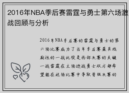 2016年NBA季后赛雷霆与勇士第六场激战回顾与分析